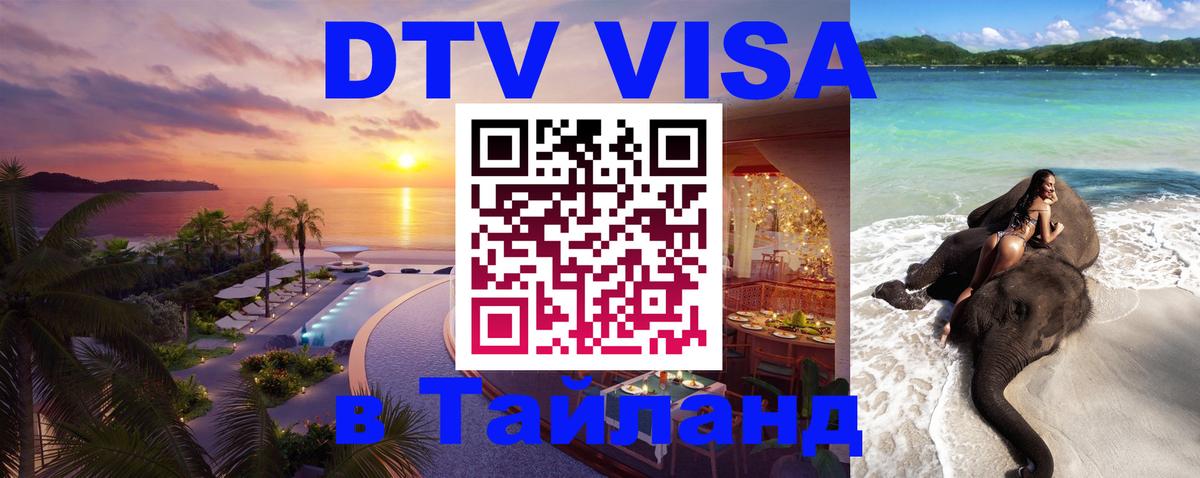 Долгосрочная виза DTV в Тайланд 