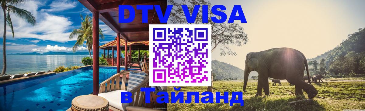DTV виза Тайланд Вьентьян 