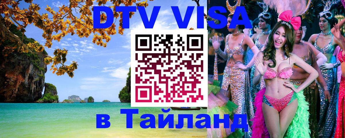 Стоимость и условия DTV визы — оформление в Таиланд под ключ - Вьентьян  21.11.2025 